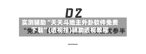实测辅助“天天斗地主外卦软件免费下载	”(透视挂)辅助透视教程-第1张图片