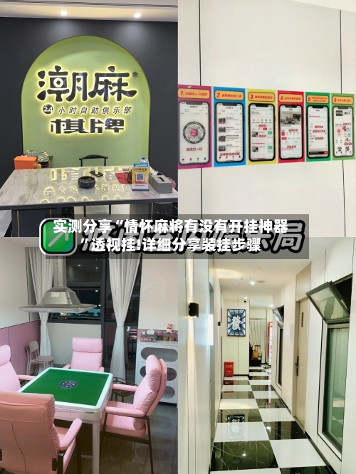 实测分享“情怀麻将有没有开挂神器”透视挂!详细分享装挂步骤-第2张图片