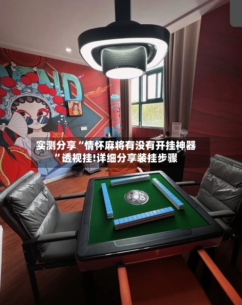 实测分享“情怀麻将有没有开挂神器	”透视挂!详细分享装挂步骤-第1张图片