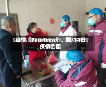 疫情〖Fourteen〗、国/14日疫情全国-第3张图片