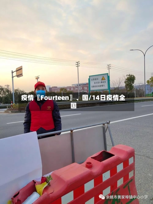 疫情〖Fourteen〗	、国/14日疫情全国-第1张图片