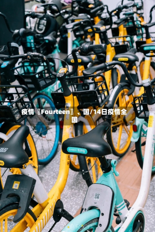 疫情〖Fourteen〗、国/14日疫情全国-第2张图片