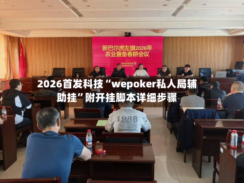2026首发科技“wepoker私人局辅助挂	”附开挂脚本详细步骤-第2张图片