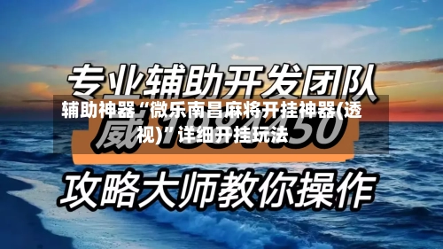 辅助神器“微乐南昌麻将开挂神器(透视)”详细开挂玩法-第2张图片