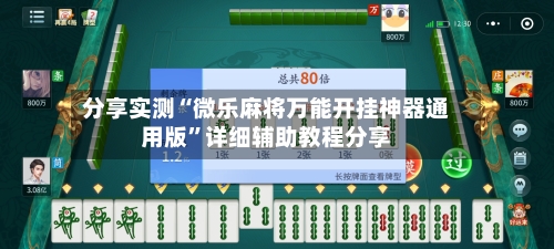 分享实测“微乐麻将万能开挂神器通用版”详细辅助教程分享-第1张图片