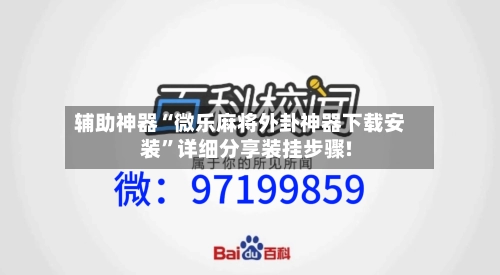 辅助神器“微乐麻将外卦神器下载安装”详细分享装挂步骤!-第3张图片