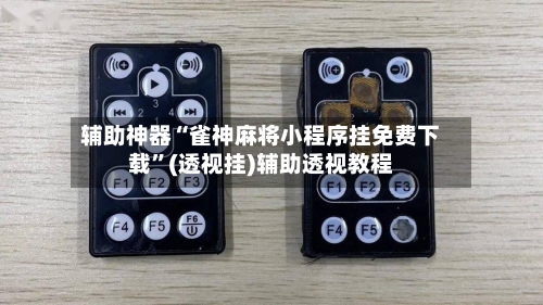 辅助神器“雀神麻将小程序挂免费下载	”(透视挂)辅助透视教程-第1张图片