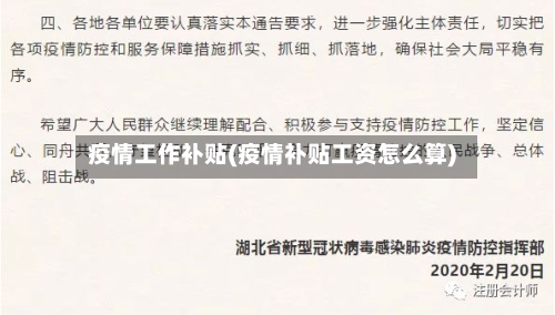 疫情工作补贴(疫情补贴工资怎么算)-第1张图片