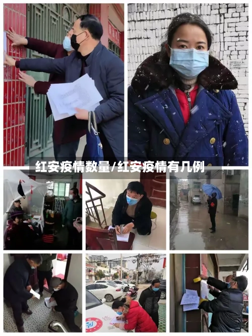 红安疫情数量/红安疫情有几例-第1张图片