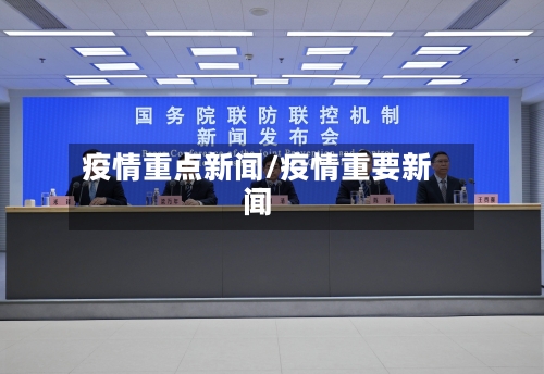 疫情重点新闻/疫情重要新闻-第2张图片
