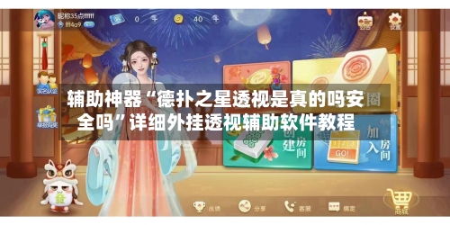 辅助神器“德扑之星透视是真的吗安全吗”详细外挂透视辅助软件教程-第1张图片