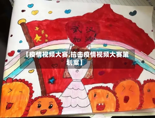 【疫情视频大赛,抗击疫情视频大赛策划案】-第2张图片