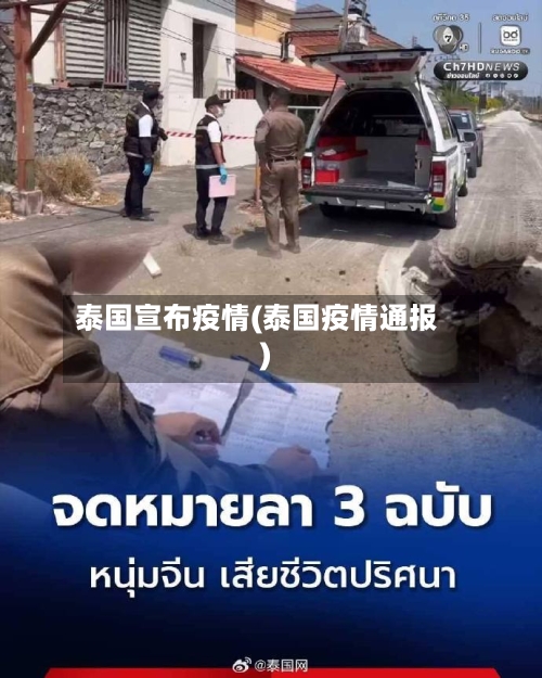 泰国宣布疫情(泰国疫情通报)-第2张图片