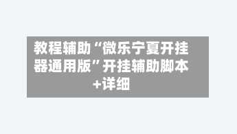 教程辅助“微乐宁夏开挂器通用版”开挂辅助脚本+详细-第2张图片