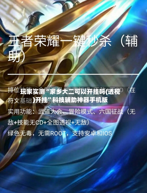 玩家实测“家乡大二可以开挂吗(透视)开挂	”科技辅助神器手机版-第1张图片
