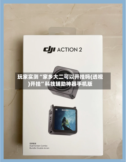 玩家实测“家乡大二可以开挂吗(透视)开挂”科技辅助神器手机版-第2张图片