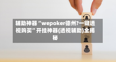 辅助神器“wepoker德州?一键透视购买”开挂神器{透视辅助}全揭秘-第1张图片