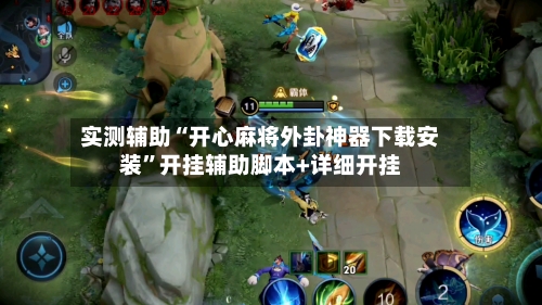 实测辅助“开心麻将外卦神器下载安装	”开挂辅助脚本+详细开挂-第1张图片