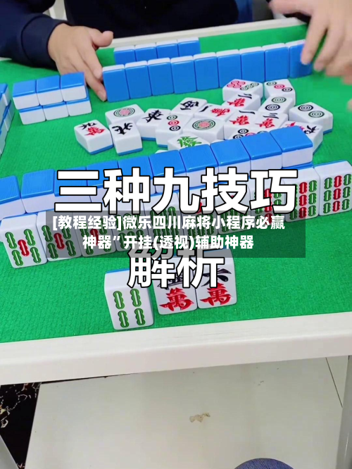 [教程经验]微乐四川麻将小程序必赢神器”开挂(透视)辅助神器-第2张图片