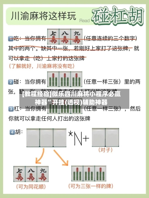 [教程经验]微乐四川麻将小程序必赢神器	”开挂(透视)辅助神器-第1张图片