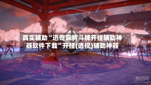 真实辅助“迅奇麻将斗牌开挂辅助神器软件下载”开挂(透视)辅助神器-第2张图片