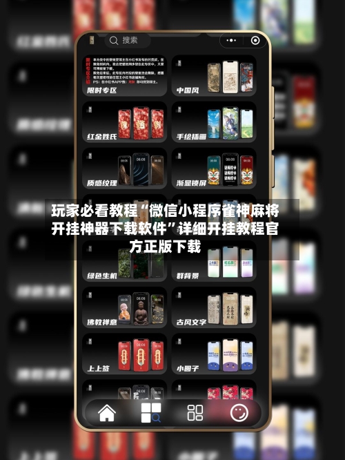 玩家必看教程“微信小程序雀神麻将开挂神器下载软件	”详细开挂教程官方正版下载-第2张图片