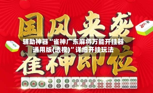 辅助神器“雀神广东麻将万能开挂器通用版(透视)”详细开挂玩法-第3张图片