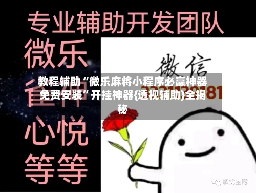 教程辅助“微乐麻将小程序必赢神器免费安装”开挂神器{透视辅助}全揭秘-第3张图片