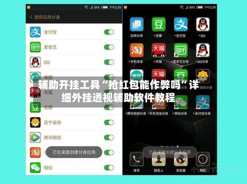 辅助开挂工具“抢红包能作弊吗”详细外挂透视辅助软件教程-第2张图片