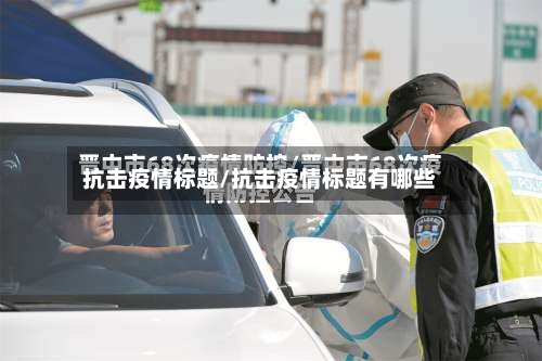 抗击疫情标题/抗击疫情标题有哪些-第2张图片