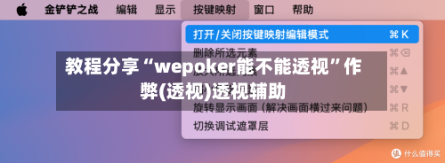教程分享“wepoker能不能透视	”作弊(透视)透视辅助-第1张图片