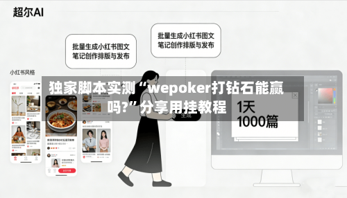 独家脚本实测“wepoker打钻石能赢吗?	”分享用挂教程-第2张图片