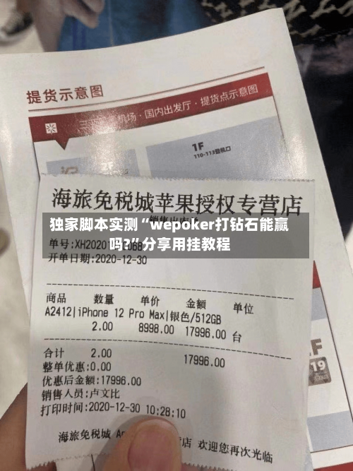 独家脚本实测“wepoker打钻石能赢吗?”分享用挂教程-第1张图片