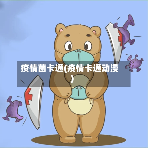 疫情菌卡通(疫情卡通动漫)-第2张图片