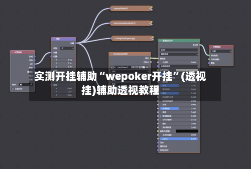 实测开挂辅助“wepoker开挂”(透视挂)辅助透视教程-第2张图片
