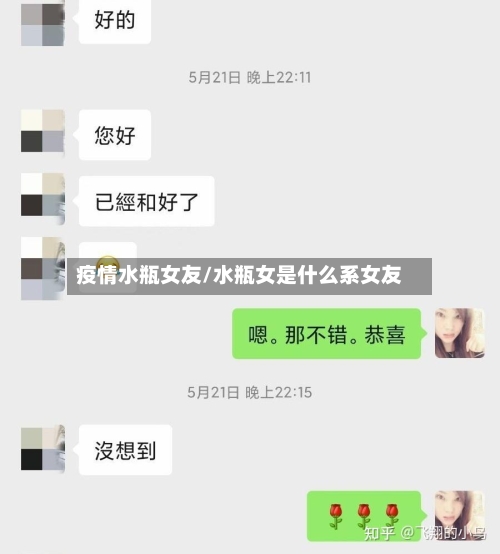 疫情水瓶女友/水瓶女是什么系女友-第3张图片