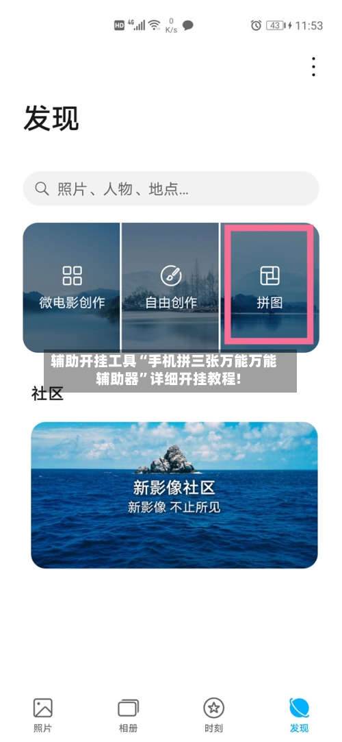 辅助开挂工具“手机拼三张万能万能辅助器	”详细开挂教程!-第1张图片