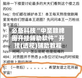 必备科技“中至赣牌圈开挂辅助软件”开挂(透视)辅助教程-第1张图片