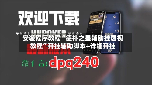 安装程序教程“德扑之星辅助挂透视教程”开挂辅助脚本+详细开挂-第2张图片