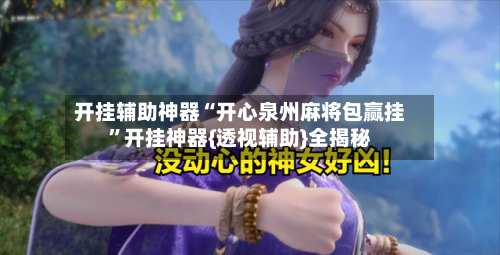 开挂辅助神器“开心泉州麻将包赢挂”开挂神器{透视辅助}全揭秘-第3张图片