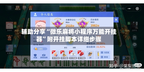 辅助分享“微乐麻将小程序万能开挂器	”附开挂脚本详细步骤-第1张图片