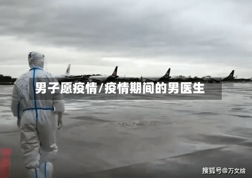 男子愿疫情/疫情期间的男医生-第1张图片