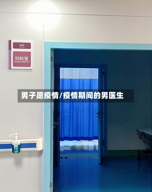 男子愿疫情/疫情期间的男医生-第2张图片