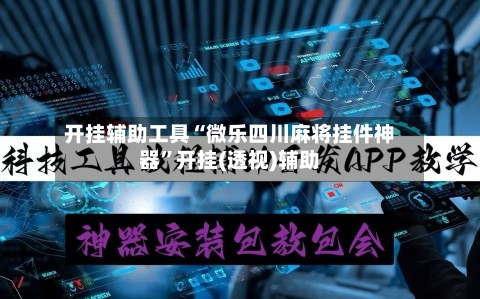 开挂辅助工具“微乐四川麻将挂件神器”开挂(透视)辅助-第2张图片