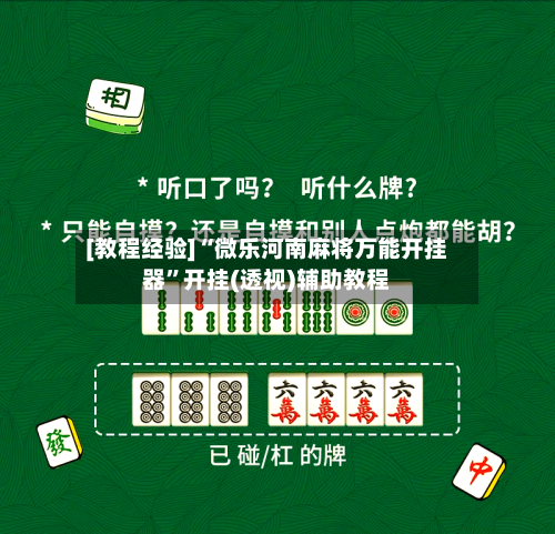 [教程经验]“微乐河南麻将万能开挂器	”开挂(透视)辅助教程-第1张图片