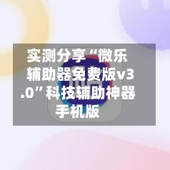 实测分享“微乐辅助器免费版v3.0”科技辅助神器手机版-第3张图片