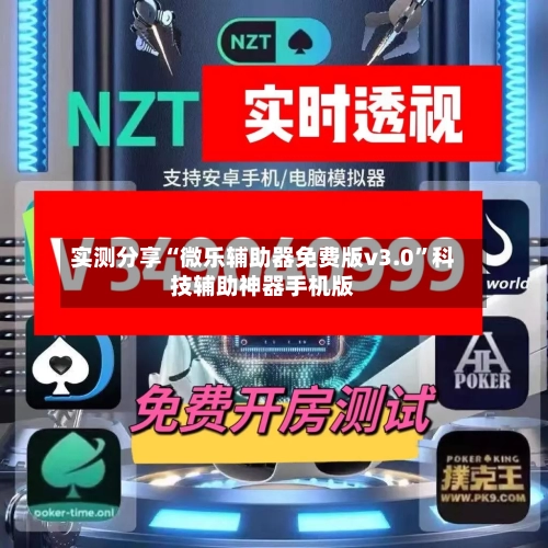 实测分享“微乐辅助器免费版v3.0	”科技辅助神器手机版-第1张图片