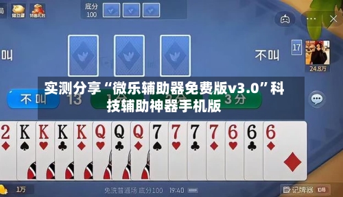 实测分享“微乐辅助器免费版v3.0”科技辅助神器手机版-第2张图片