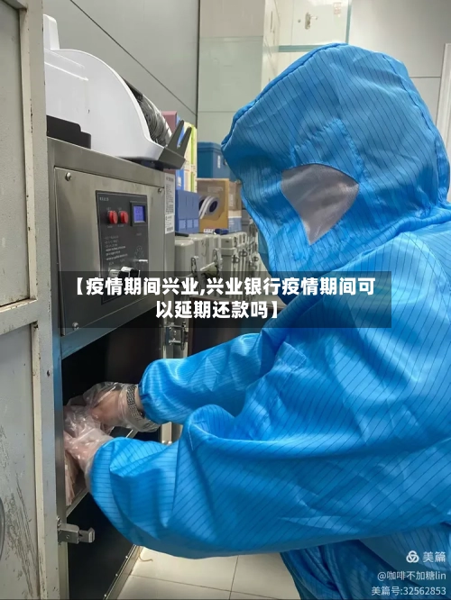 【疫情期间兴业,兴业银行疫情期间可以延期还款吗】-第2张图片