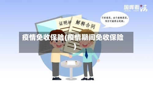 疫情免收保险(疫情期间免收保险)-第1张图片